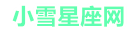 小雪星座爱情网